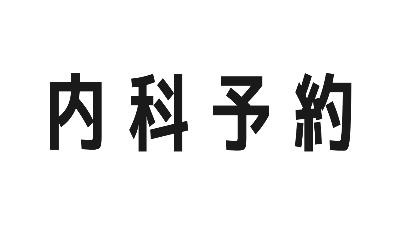 内科当日順番予約