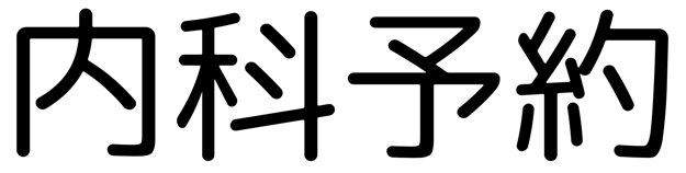 内科当日順番予約